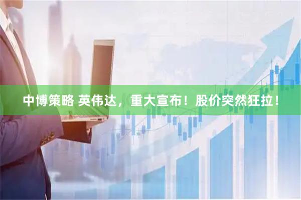 中博策略 英伟达，重大宣布！股价突然狂拉！