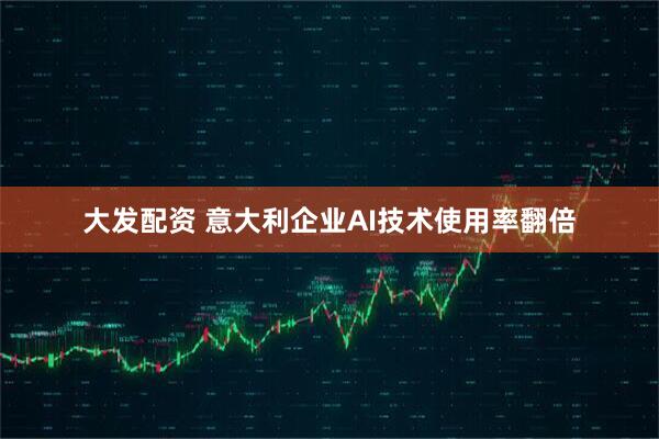 大发配资 意大利企业AI技术使用率翻倍