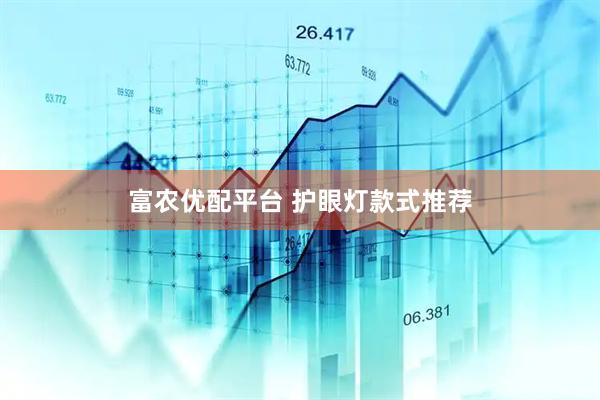 富农优配平台 护眼灯款式推荐
