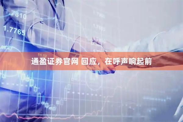 通盈证券官网 回应，在呼声响起前