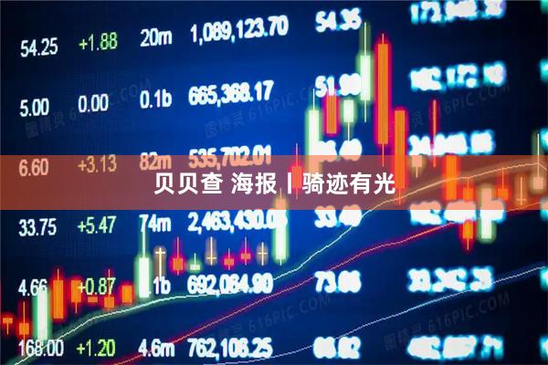 贝贝查 海报丨骑迹有光